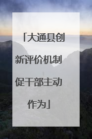 大通县创新评价机制促干部主动作为