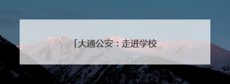 大通公安：走进学校开展多维度禁毒教育