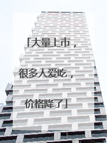 大量上市，很多人爱吃，价格降了