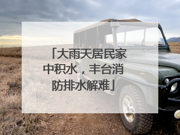 大雨天居民家中积水，丰台消防排水解难