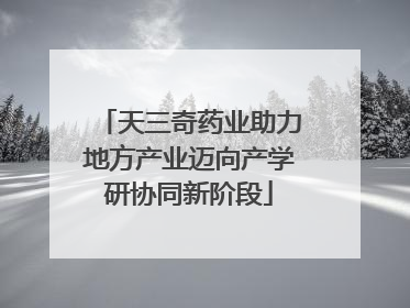 天三奇药业助力地方产业迈向产学研协同新阶段