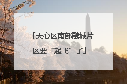 天心区南部融城片区要“起飞”了