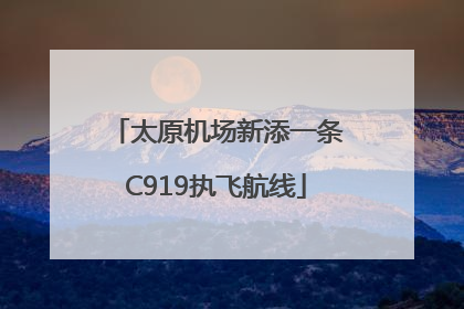 太原机场新添一条C919执飞航线