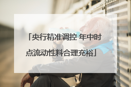 央行精准调控 年中时点流动性料合理充裕