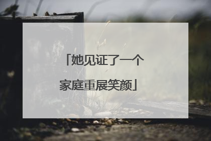 她见证了一个家庭重展笑颜