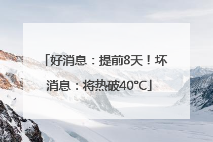好消息：提前8天！坏消息：将热破40°C