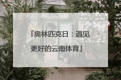 奥林匹克日：遇见更好的云南体育