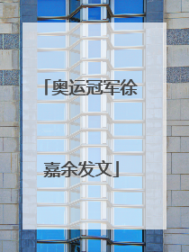 奥运冠军徐嘉余发文