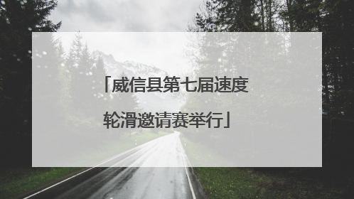 威信县第七届速度轮滑邀请赛举行