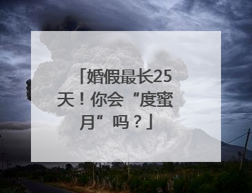 婚假最长25天！你会“度蜜月”吗？