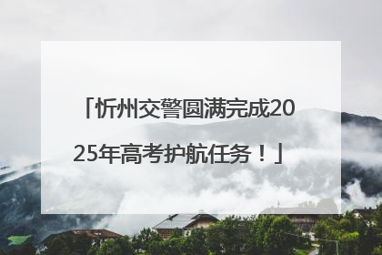 忻州交警圆满完成2025年高考护航任务！