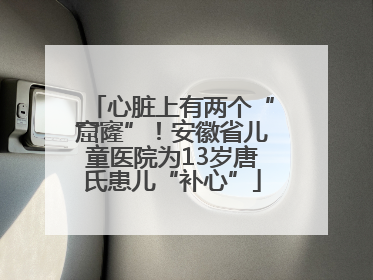 心脏上有两个“窟窿”！安徽省儿童医院为13岁唐氏患儿“补心”