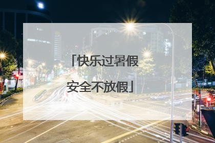 快乐过暑假 安全不放假