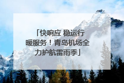 快响应 稳运行 暖服务！青岛机场全力护航雷雨季