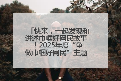 快来，一起发现和讲述巾帼好网民故事！2025年度“争做巾帼好网民”主题活动火热开启