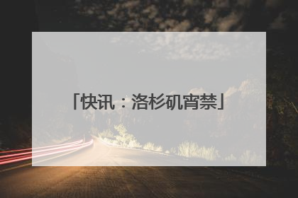 快讯：洛杉矶宵禁