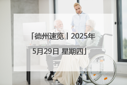 德州速览丨2025年5月29日 星期四