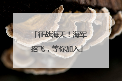 征战海天！海军招飞，等你加入