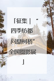 征集｜“四季纺都 问鼎柯桥”全国摄影展