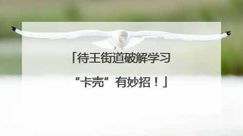 待王街道破解学习“卡壳”有妙招！