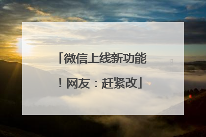 微信上线新功能！网友：赶紧改