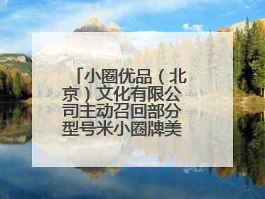 小圈优品（北京）文化有限公司主动召回部分型号米小圈牌美好生活书包