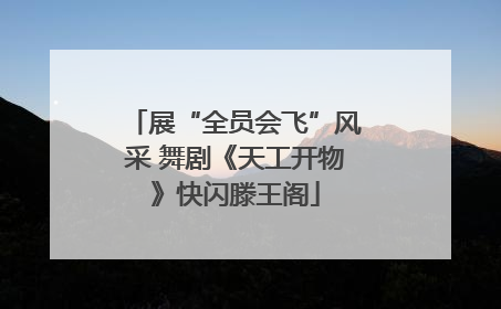 展“全员会飞”风采 舞剧《天工开物》快闪滕王阁