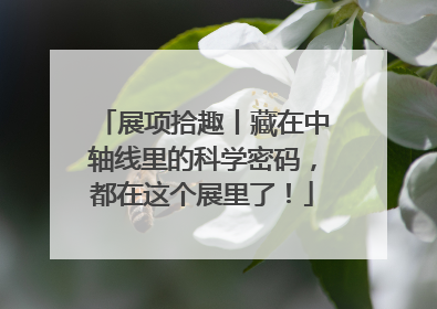 展项拾趣丨藏在中轴线里的科学密码，都在这个展里了！