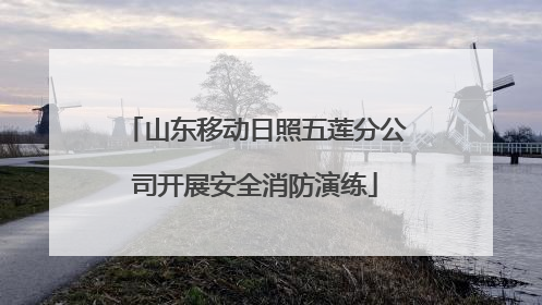 山东移动日照五莲分公司开展安全消防演练