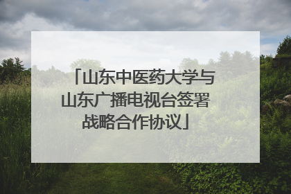 山东中医药大学与山东广播电视台签署战略合作协议