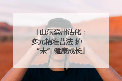 山东滨州沾化：多元精准普法 护“未”健康成长