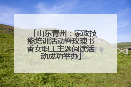 山东青州：家政技能培训活动暨玫瑰书香女职工主题阅读活动成功举办
