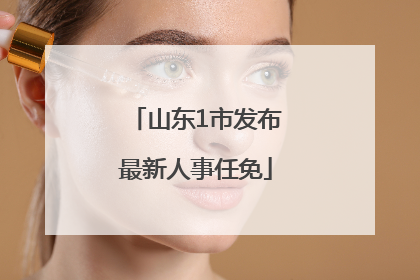 山东1市发布最新人事任免