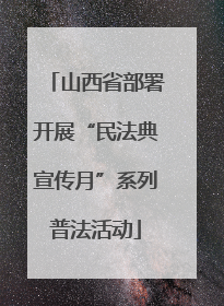 山西省部署开展“民法典宣传月”系列普法活动