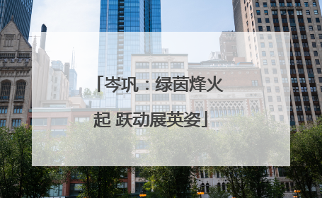 岑巩：绿茵烽火起 跃动展英姿