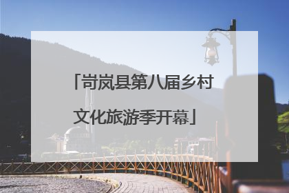 岢岚县第八届乡村文化旅游季开幕