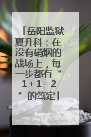 岳阳监狱夏升科：在没有硝烟的战场上，每一步都有“1＋1＝2”的笃定