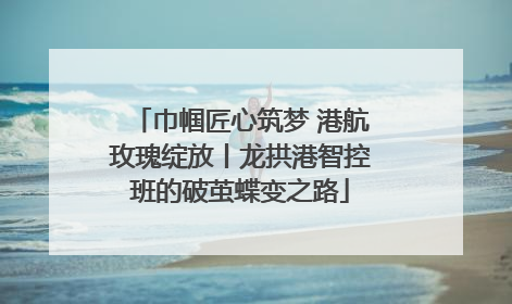 巾帼匠心筑梦 港航玫瑰绽放丨龙拱港智控班的破茧蝶变之路