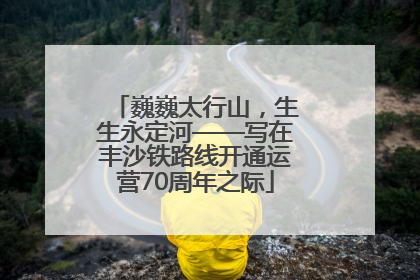 巍巍太行山，生生永定河——写在丰沙铁路线开通运营70周年之际