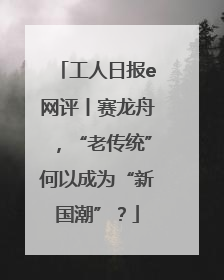 工人日报e网评丨赛龙舟，“老传统”何以成为“新国潮”？
