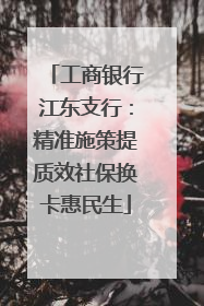 工商银行江东支行：精准施策提质效社保换卡惠民生