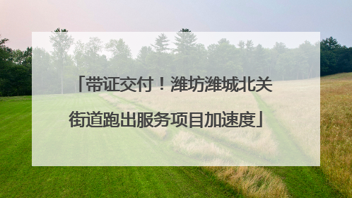 带证交付！潍坊潍城北关街道跑出服务项目加速度