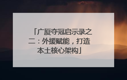 广厦夺冠启示录之二：外援赋能，打造本土核心架构
