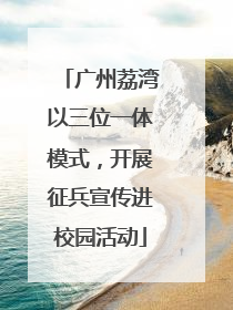 广州荔湾以三位一体模式，开展征兵宣传进校园活动