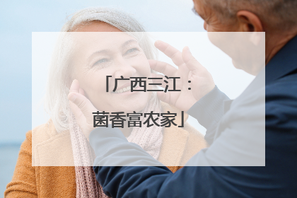 广西三江：菌香富农家
