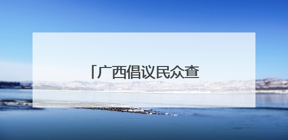 广西倡议民众查找身边安全隐患