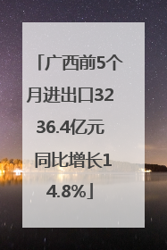 广西前5个月进出口3236.4亿元 同比增长14.8%