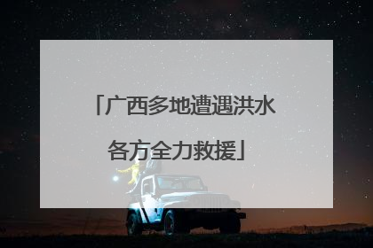 广西多地遭遇洪水 各方全力救援