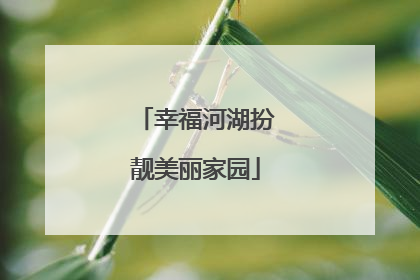 幸福河湖扮靓美丽家园