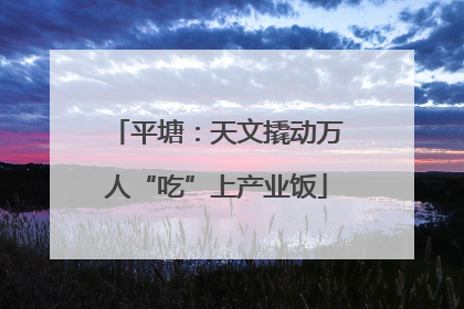 平塘：天文撬动万人“吃”上产业饭